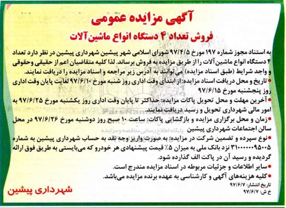 مزایده, مزایده تعداد 4 دستگاه انواع ماشین آلات