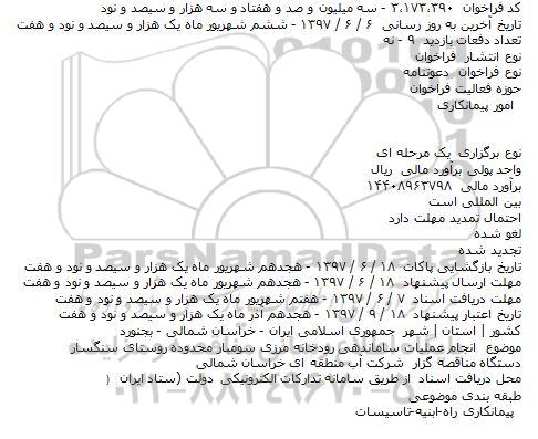 فراخوان, فراخوان انجام عملیات ساماندهی رودخانه مرزی 