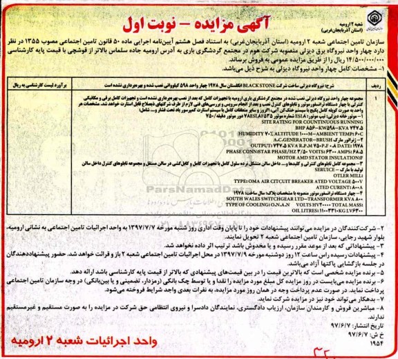 آگهی مزایده, مزایده فروش چهار واحد نیروگاه برق دیزلی