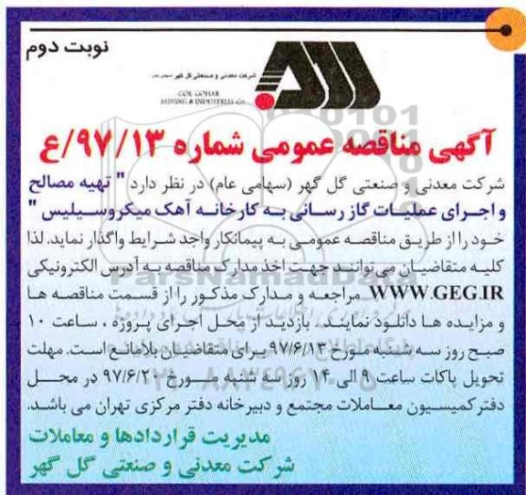 ﻿آگهی مناقصه عمومی,مناقصه  تهیه مصالح  و اجرای عملیات گاز رسانی به کارخانه آهک- نوبت دوم 