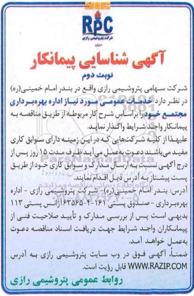 مناقصه , آگهی شناسایی پیمانکار خدمات عمومی - نوبت دوم 