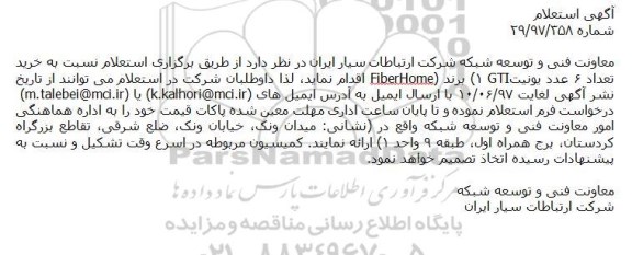 استعلام, استعلام خرید تعداد ۶ عدد یونیت GTI۱ 
