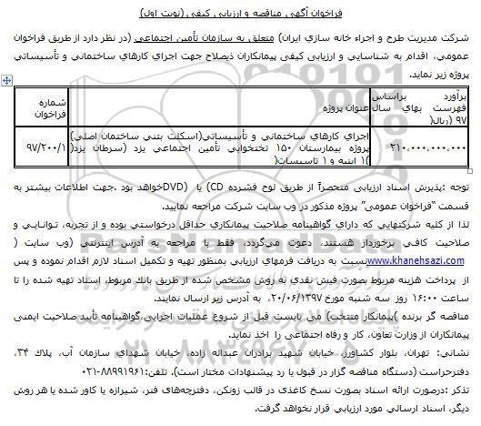 فراخوان آگهی مناقصه, فراخوان اجرای کارهای ساختمانی و تاسیساتی (اسکت بتنی ساختمان اصلی) ...