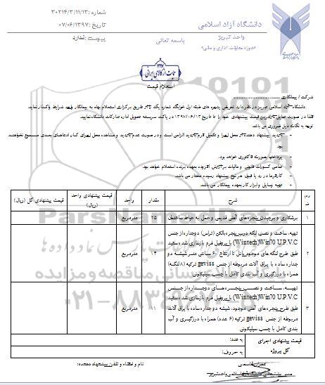 استعلام , استعلام تعویض پنجره