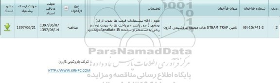 فراخوان ، فراخوان تامین STEAM TRAPهای مجتمع پتروشیمی کارون