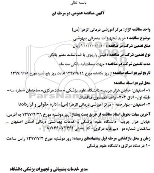 آگهي مناقصه عمومی،آگهی مناقصه عمومی خرید تجهیزات مصرفی بیهوشی