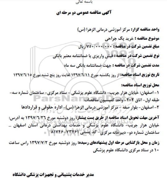 آگهی مناقصه عمومی دو مرحله ای,مناقصه  خرید پک جراحی 