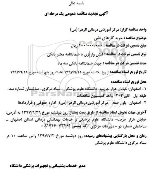 آگهی تجدید مناقصه عمومی دو مرحله ای, مناقصه خرید گازهای طبی 