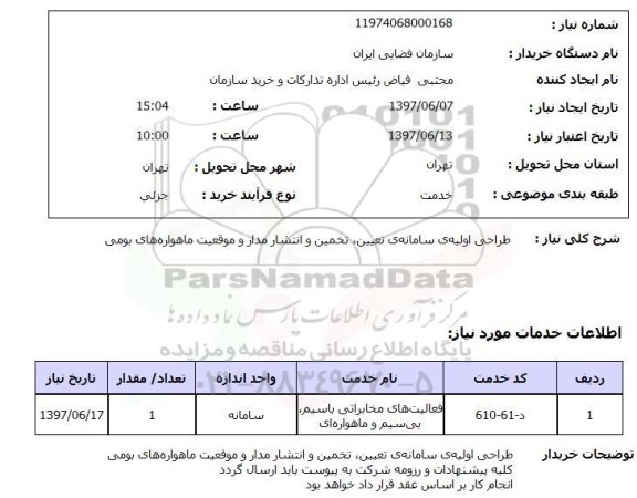 استعلام, استعلام طراحی اولیه ی سامانه ی تعیین تخمین  ...