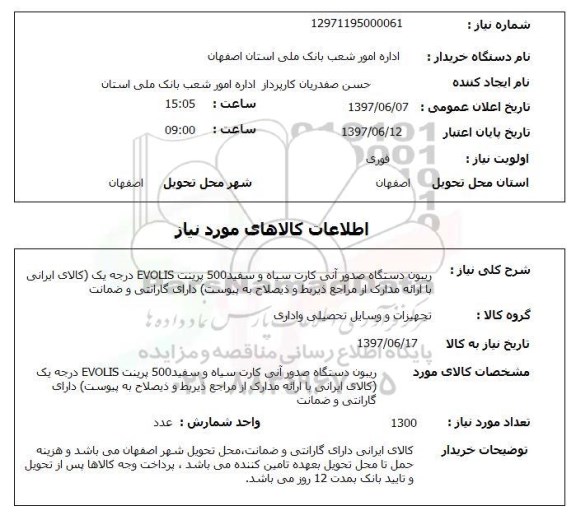 استعلام, استعلام ریبون دستگاه صدور آنی کارت سیاه و سفید 
