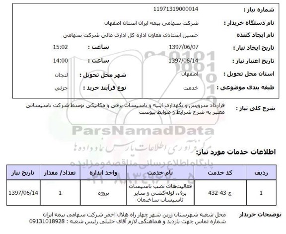 استعلام , استعلام سرویس و نگهداری ابنیه 