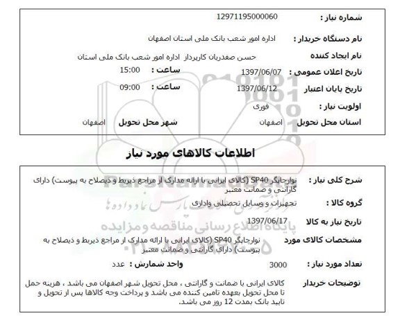 استعلام, استعلام نوار چاپگر SP40
