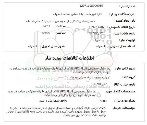 استعلام, استعلام نوار چاپگر مخصوص PR2 PLUS