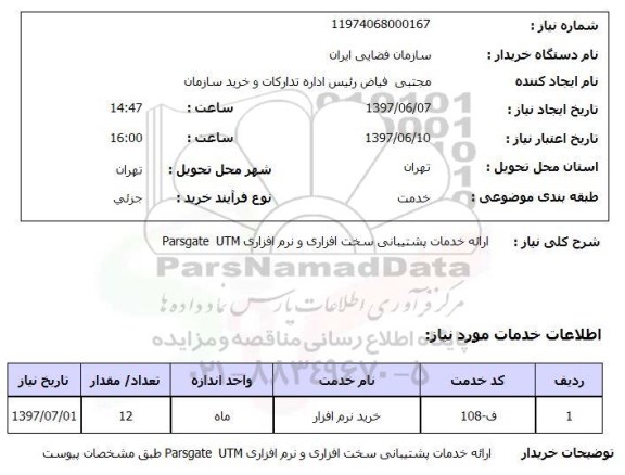 استعلام  ارایه خدمات پشتیبانی سخت افزاری