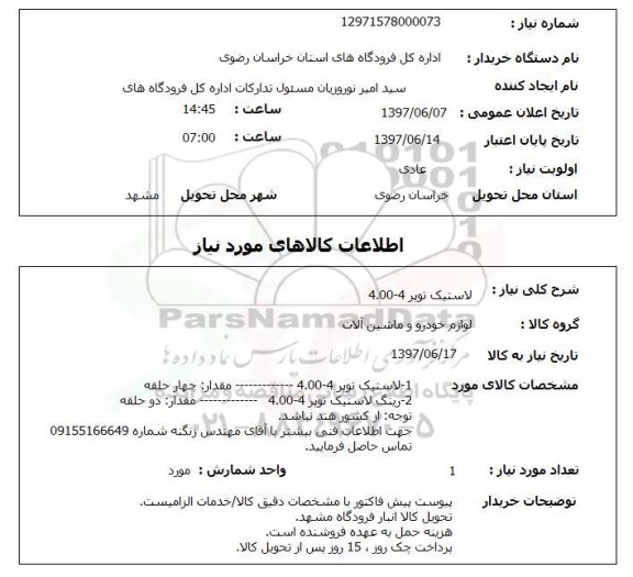 استعلام, استعلام لاستیک توپر