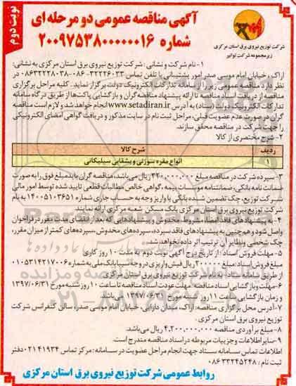 آگهی مناقصه عمومی , مناقصه ​​انواع مقره سوزنی و بشقابی - نوبت دوم 