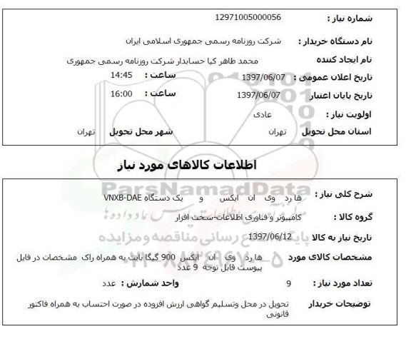 استعلام , استعلام هارد وی ان ایکس و یک دستگاه VNXB-DAE 