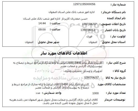 استعلام, استعلام  کارتریج چاپگر
