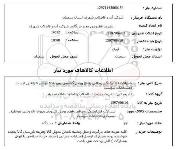 استعلام, استعلام شیرآلات فشار شکن