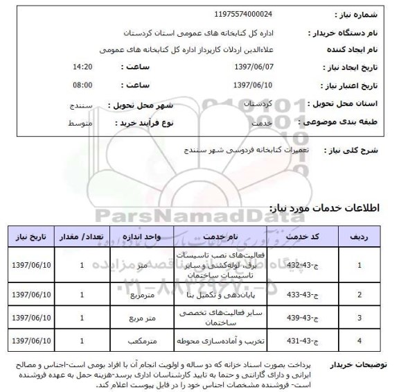 استعلام,استعلام تعمیرات کتابخانه ...