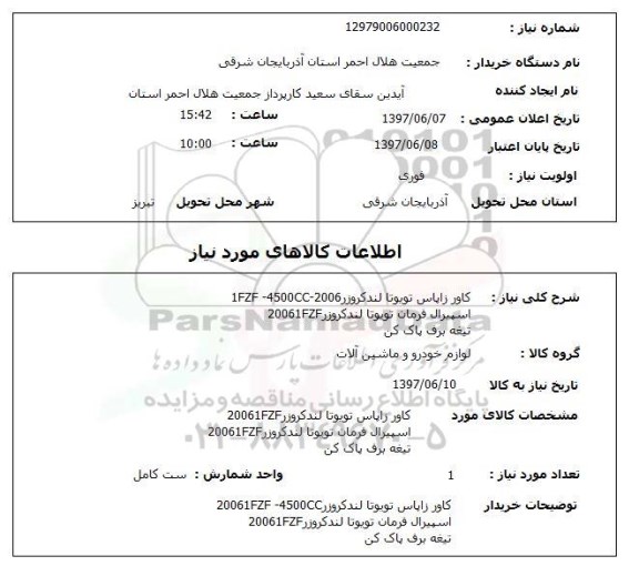 استعلام, استعلام کاور زاپاس - اسپیرال فرمان - تیغه برف پاک کن