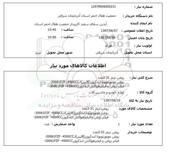 استعلام, استعلام روغن ترمز....