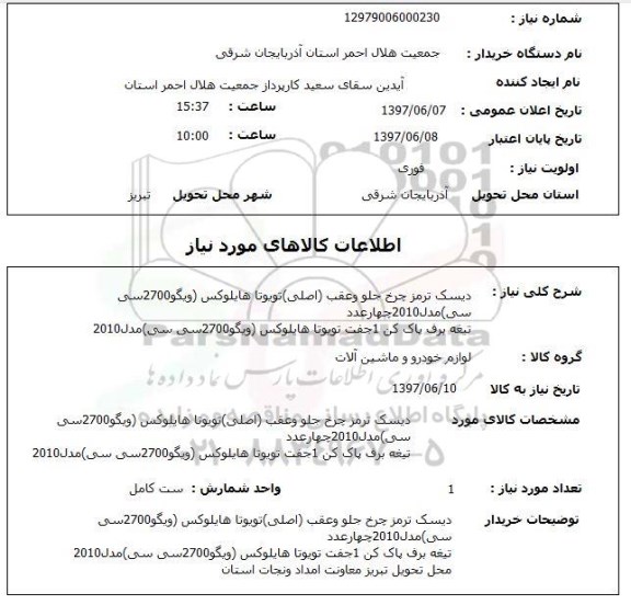 استعلام, استعلام دیسک ترمز چرخ چلو و عقب ...