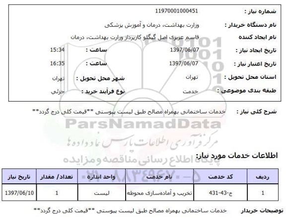 استعلام , استعلام خدمات ساختمانی به همراه مصالح...