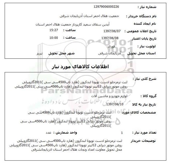 استعلام, استعلام لنت ترمز جلو ادست تویوتا  و روغن موتور دیزلی 