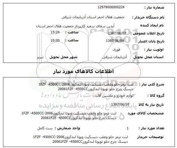 استعلام, استعلام لنت ترمز جلو و عقب دیسکیت لندکروزر
