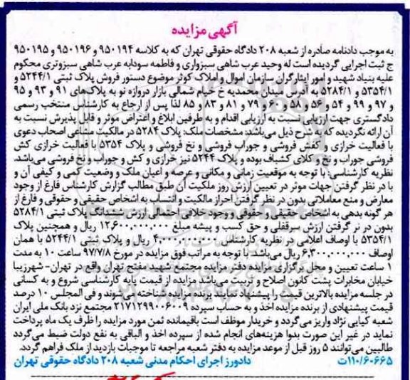 مزایده ,مزایده پلاک ثبتی 5244/1 و 5354/1 و 5284/1