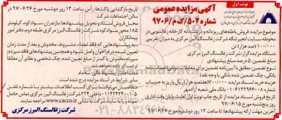 مزایده, مزایده فروش باطله های ریزدانه و درشت دانه