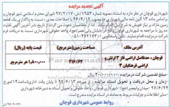 مزایده ,مزایده واگذاری یک قطعه زمین مساحت 216.62متر تجدید