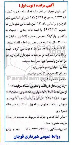 آگهی مزایده, مزایده واگذاری پارکینگ عمومی خودرو