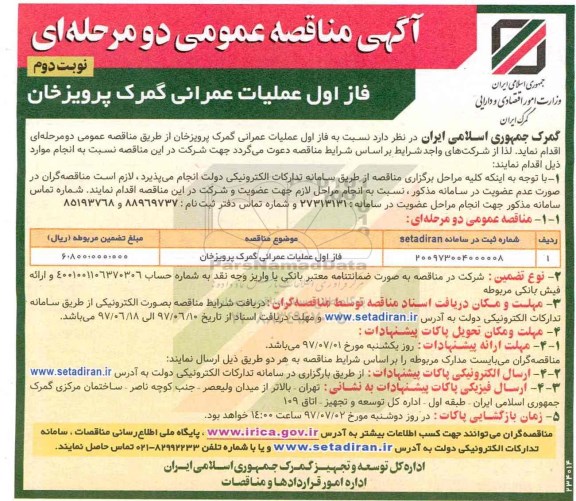 آگهی مناقصه عمومی , مناقصه فاز اول عملیات عمرانی گمرک نوبت دوم