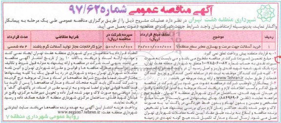 آگهی مناقصه عمومی , مناقصه خرید آسفالت جهت مرمت و بهسازی 