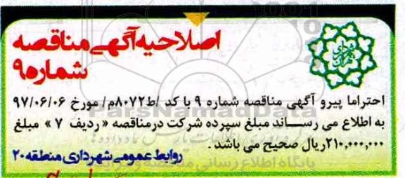 اصلاحیه مناقصه , مناقصه سرویس ، نگهداری ، تامین تعویض و نصب قطعات 