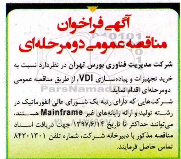 مناقصه  عمومی, مناقصه خرید تجهیزات و پیاده سازی VDI