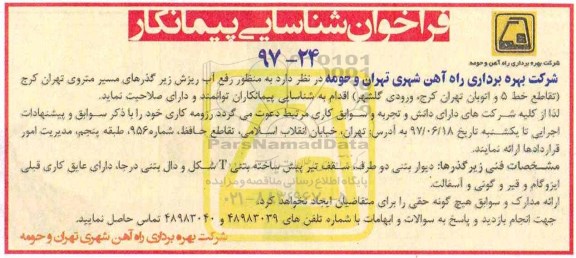 مناقصه, مناقصه رفع آب ریزش زیرگذرهای مسیر مترو