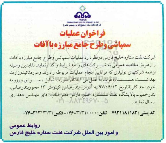 آگهی فراخوان , آگهی فراخوان عملیات سمپاشی و طرح جامع