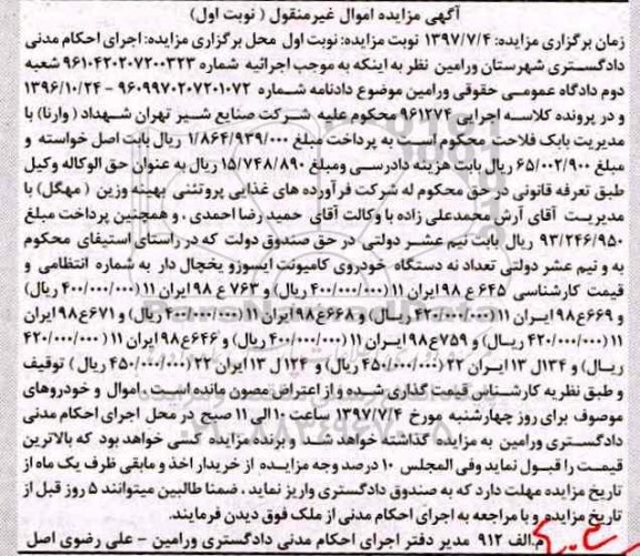 آگهی مزایده اموال غیر منقول , مزایده فروش تعداد نه دستگاه خودروی کامیونت ایسوزو یخچال دار
