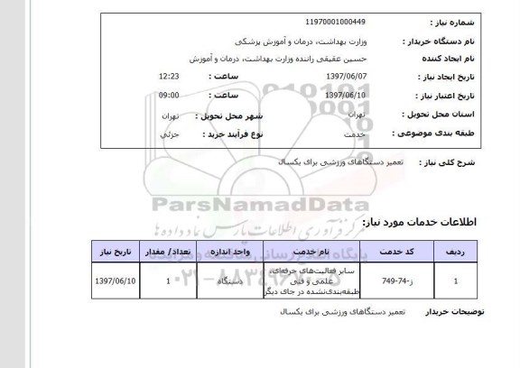 استعلام,استعلام تعمیر دستگاه های ورزشی برای یکسال