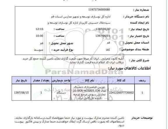 استعلام, دوربین فیلمبرداری دیجیتال