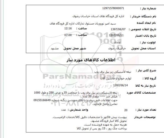 استعلام ,استعلام  تیغه لاستیکی زیر بیل برف روب