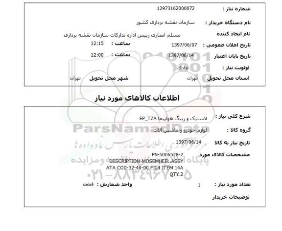استعلام,لاستیک و رینگ