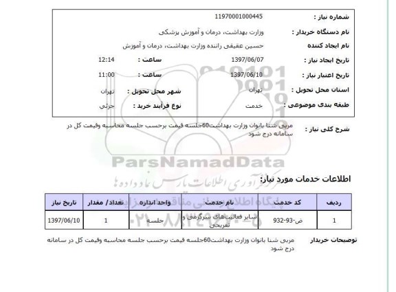 استعلام , مربی شنا