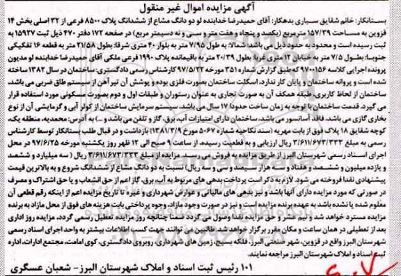 مزایده ,مزایده دو دانگ مشاع از ششدانگ پلاک 8500 فرعی بخش 14 قزوین 
