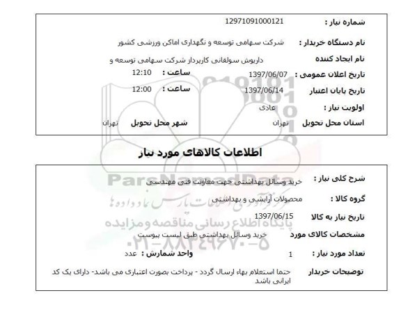 استعلام,خرید وسایل بهداشتی