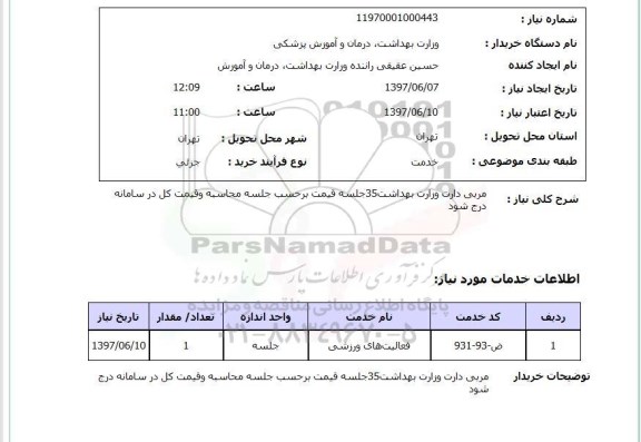 استعلام, استعلام مربی دارت...
