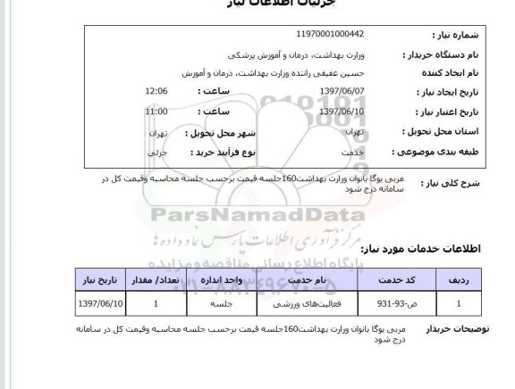 استعلام , استعلام مربی یوگا بانوان وزارت بهداشت 160 جلسه ..
